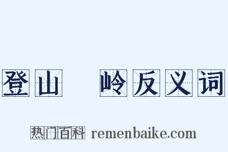 登山踄岭反义词是什么意思的图片